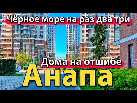 Видео: #АНАПА - ЖК НА ОТШИБЕ. ЧЁРНОЕ МОРЕ НА РАЗ ДВА ТРИ. ОТКУДА ДЕНЬГИ НА КВАРТИРЫ ДЛЯ ПМЖ?