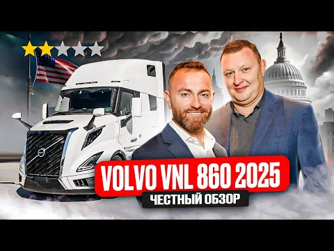 Видео: Не переплачивай за новый Volvo VNL 860. Старый лучше. Минусы трака