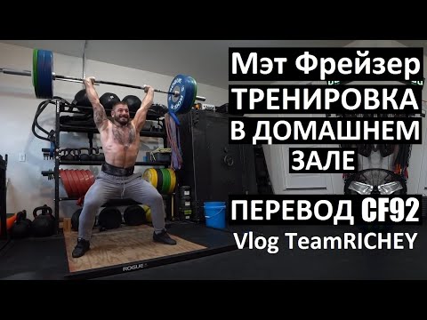 Видео: День Мэта Фрейзера: Тренировка в гараже | Перевод CF92 | Vlog TeamRICHEY