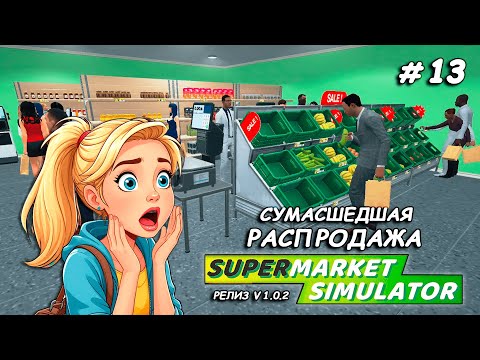Видео: ОНИ ВСЕ РАСХВАТАЛИ! ▻ РЕЛИЗ Supermarket Simulator🛒 #13