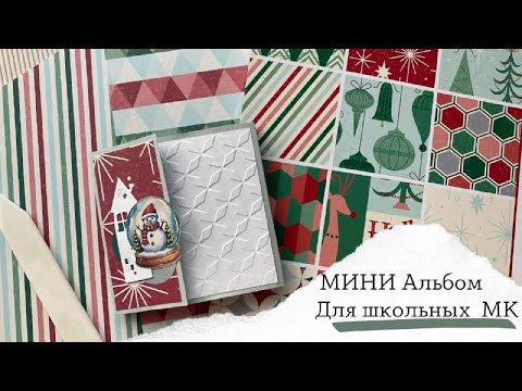 Видео: МИНИ альбом для школьных МК- Скрапбукинг мастер-класс / Aida Handmade