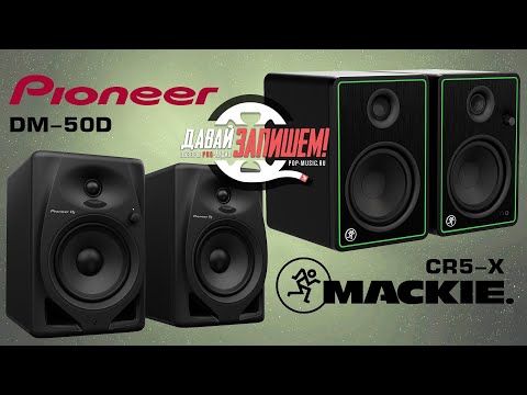 Видео: Студийные мониторы Pioneer DM-50D vs. MACKIE CR5-X