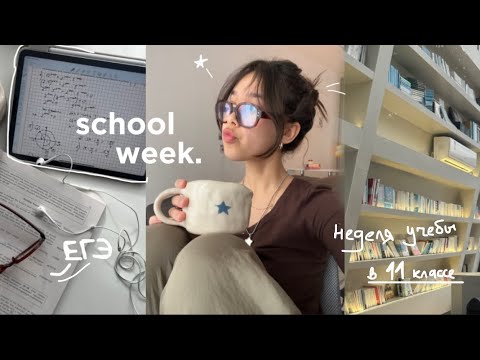 Видео: study vlog🎧: моя неделя учебы в 11 классе| жестко готовлюсь к ЕГЭ и enjoying spring