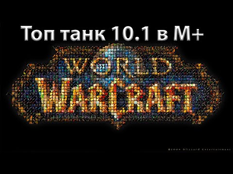 Видео: Топ Танк М+ 10.1 Драгонфлайт 2ой сезон