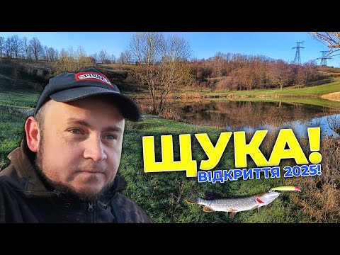 Видео: РИБАЛКА на ЩУКУ! РИБОЛОВЛЯ 2025. ВДАЛЕ ВІДКРИТТЯ СЕЗОНУ! ЩУКА КЛЮЄ!