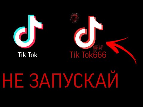 Видео: НЕ ЗАПУСКАЙ TIK TOK В 3 ЧАСА НОЧИ