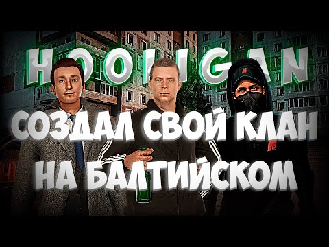 Видео: СОЗДАЛ КЛАН | ПРОКАЧКА | БАЛТИЙСКИЙ | NEXTRP