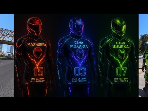 Видео: 31 августа 2025. Воскресное приключения трех вольтаров на моноколесах Extreme Bull.