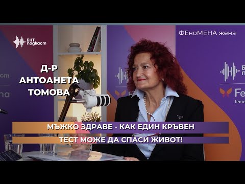 Видео: Мъжко здраве - как един кръвен тест може да спаси живот! | ФЕноМЕНА жена | Епизод 13