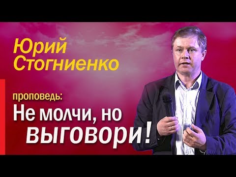 Видео: "Не молчи, но выговори" Что такое обличение?  Юрий Стогниенко.