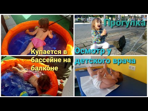 Видео: Прогулка. Осмотр у детского врача. Купаемся в бассейне на балконе.