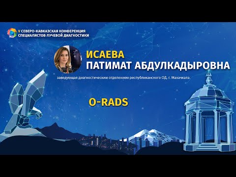 Видео: Исаева П. А. O-RADS