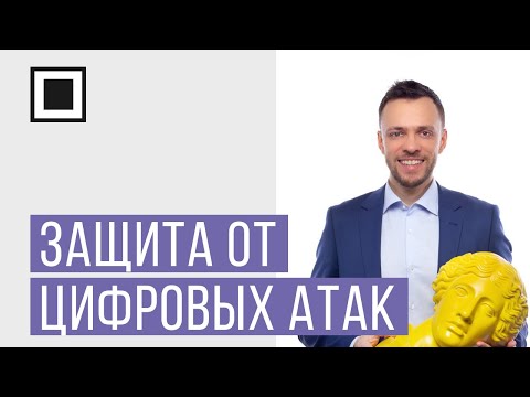 Видео: Какие факторы влияют на успех атаки и что реально помогает защитить компанию