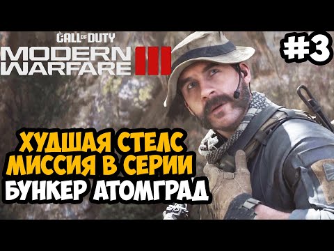 Видео: ХУДШАЯ СТЕЛС МИССИЯ В СЕРИИ ► Call of Duty Modern Warfare 3 (2023) Полное Прохождение - Часть 3