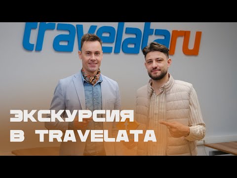 Видео: Экскурсия в тревел-агентство Travelata