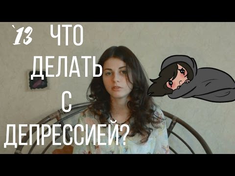 Видео: #13 Как понять, что у тебя депрессия и что с ней делать? // Психология Что?