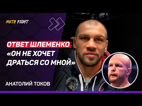 Видео: ТОКОВ: Шлеменко НЕ СТАЛ сильнее / ОТКАЗАЛСЯ от контракта АСА / Петросян МОЖЕТ победить Шару Буллета