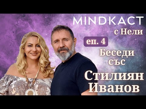 Видео: ПРЕМИЕРА: Месечни беседи със Стилиян Иванов еп. 4 | MindКаст