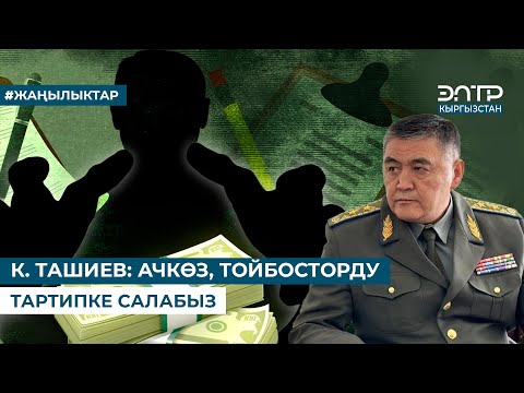 Видео: К. ТАШИЕВ: ЧҮЙДӨ БИР ЭЛЕ АДАМ 304 га ЖЕРДИ, 30дан АШЫК ИШКАНАНЫ ЭЭЛЕП АЛГАН