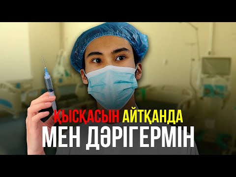 Видео: Қысқасын айтқанда, Дәрігермін