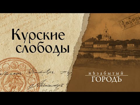 Видео: «Незабытый город». | Курские слободы. | 20.01.2020