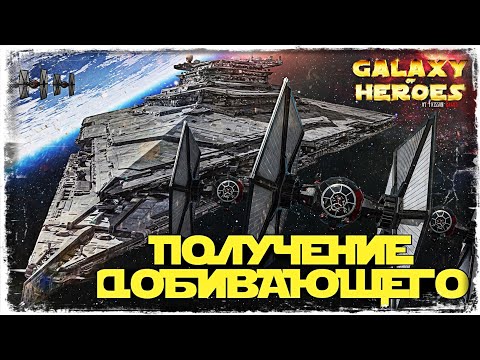 Видео: ДОБИВАЮЩИЙ | ПРОХОЖДЕНИЕ ВСЕХ КАТЕГОРИЙ | SWGOH #406