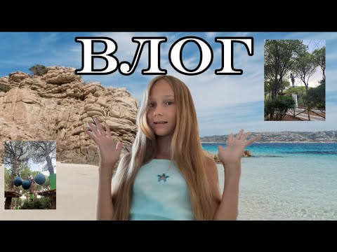 Видео: ВЛОГ С САРДИНИИ! Энджу