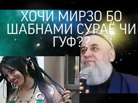 Видео: Хочи Мирзо ответ бо Шабнам