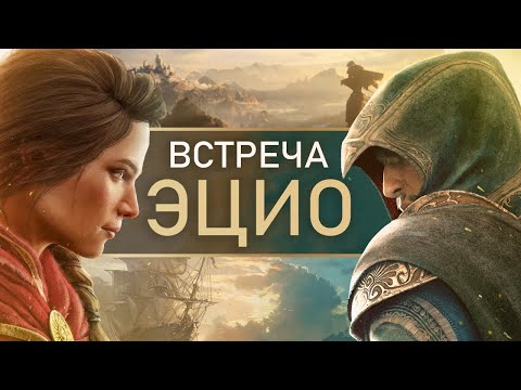 Видео: Assassin's Creed Valhalla: встреча с Эцио, Альтаиром, Эдвардом (Как Кассандра знает ассасинов? ЛОР)