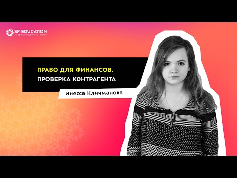 Видео: Legal due diligence: проверка контрагента