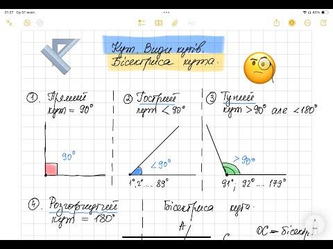 Видео: Кути. Види кутів. Бісектриса кута. Урок 2. Геометрія 7 клас