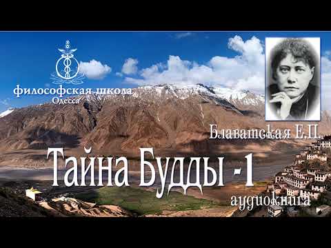 Видео: Елена Блаватская   Тайна Будды 1
