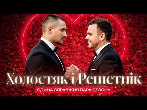 Видео: Холостяк і Решетнік єдина справжня пара сезону