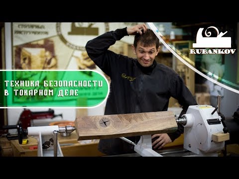 Видео: Техника безопасности при работе за токарным станком. Андрей Громов о безопасной работе и токарке.
