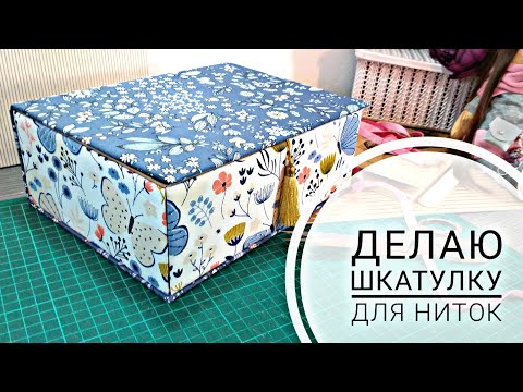 Видео: Как я храню нитки. Делаю шкатулку из картона.