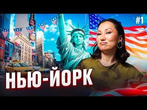 Видео: АМЕРИКАҒА САПАР / Нью-Йорк / влог #1 | Роза Аширбаева