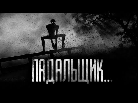 Видео: ПАДАЛЬЩИК... Страшные истории на ночь.Страшилки на ночь.