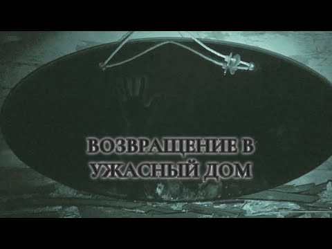 Видео: Дом,который наводит ужас на всю деревню