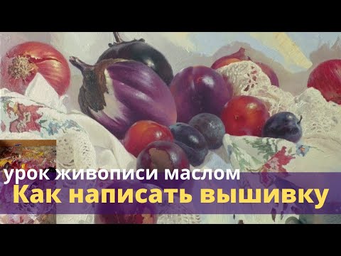 Видео: Уроки живописи маслом - Как написать вышивку на ткани - Юрий Клапоух 2020