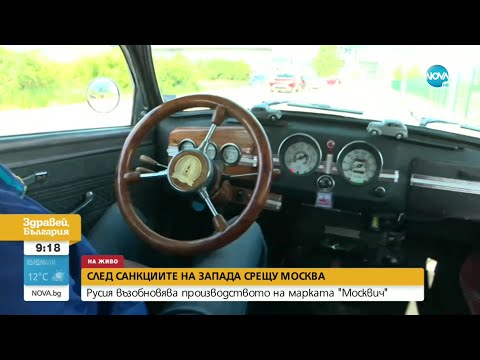 Видео: ВЪЗРАЖДАНЕ НА СЪВЕТСКИТЕ АВТОМОБИЛИ: Как ще изглежда "Москвич"-ът на бъдещето - Здравей, България
