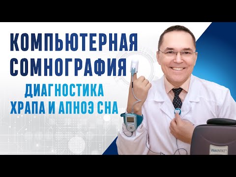 Видео: Компьютерная сомнография для диагностики храпа и апноэ сна. Watch PAT (модели 200, 300, One)