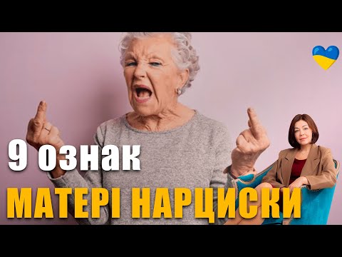 Видео: Токсичні батьки і дорослі діти | Нарцисичний розлад особистості | погані відносини з мамою | Аб`юз