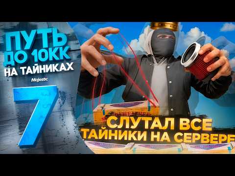 Видео: Я ЗАХВАТИЛ ВСЕ ТАЙНИКИ на ГТА 5 РП. 10 МЛН$ на ТАЙНИКАХ #7 на Majestic RP