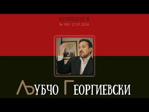Видео: Коридор 8 - еп. 160 - Разговор со Љубчо Георгиевски