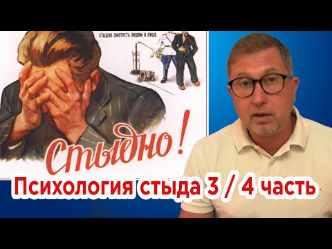 Видео: Стыд, как средство управления / Стыд за родителей. 3/4 часть