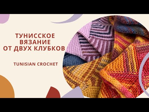 Видео: Тунисское вязание: вяжем от двух клубков прямое полотно