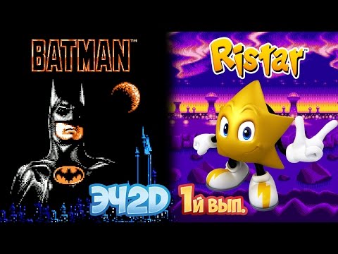 Видео: Batman, Ristar - ЭЧ2D "1й Выпуск" NES, SMD.