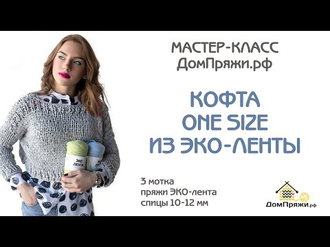 Видео: Как вязать кофту ONE SIZE из ЭКО-ленты. Мастер-класс по вязанию кофты.