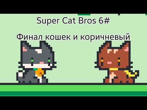 Видео: Super Cat Bros 6# Финал кошек и коричневый
