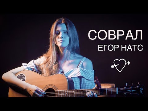 Видео: ЕГОР НАТС - СОВРАЛ ( Asammuell cover )